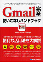 Gmail完全使いこなしハンドブック