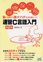 速習C言語入門 脳に定着する新メソッドで必ず身につく