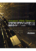 Amazon Web Servicesクラウドデザインパターン設計ガイド