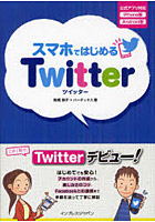 スマホではじめるTwitter