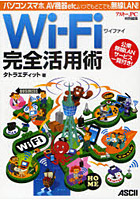 Wi‐Fi完全活用術 パソコン、スマホ、AV機器etc.いつでもどこでも無線LAN！