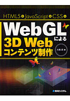 WebGLによる3D Webコンテンツ制作 HTML5＋JavaScript＋CSS＋