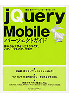 jQuery Mobileパーフェクトガイド 基本からデザインカスタマイズ、パフォーマンスアップまで