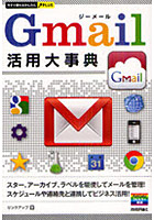 Gmail活用大事典