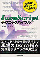 JavaScriptテクニックバイブル 効率的な開発に役立つ150の技