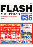 FLASH Professional CS6スーパーリファレンス for Windows ＆ Macintosh