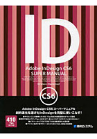 Adobe InDesign CS6スーパーマニュアル Windows/Macintosh