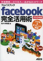 facebook完全活用術 交友関係からビジネスまで広がるネットワーク 2013年版