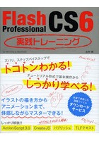 Flash Professional CS6実践トレーニング for Windows ＆ Macintosh