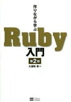 作りながら学ぶRuby入門