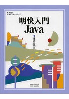 明快入門Java