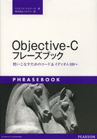 Objective‐Cフレーズブック 使いこなすためのコード＆イディオム100＋