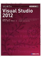 はじめてのVisual Studio 2012