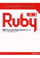 明解！Ruby 奥深いRubyの文化を身に付けるテクニック