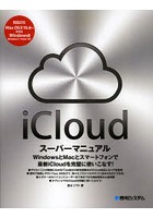 iCloudスーパーマニュアル