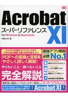 Acrobat 11スーパーリファレンス for Windows ＆ Macintosh