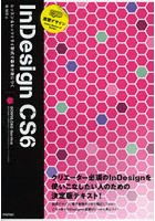 速習デザインInDesign CS6 レッスン＆レッツトライ形式で基本が身につく