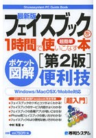 最新版フェイスブックを1時間で使いこなす本 ポケット図解 超簡単 便利技 超入門