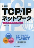 TCP/IPネットワーク ステップアップラーニング