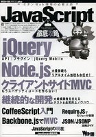 JavaScript徹底攻略 jQuery|Node.js|クライアントサイドMVC|CoffeeScript|Backbone.js