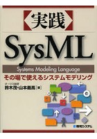 実践SysMLその場で使えるシステムモデリング