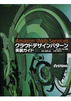 Amazon Web Servicesクラウドデザインパターン実装ガイド