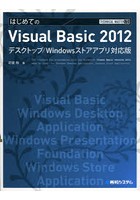 はじめてのVisual Basic 2012