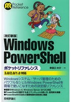 Windows PowerShellポケットリファレンス