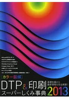 〈カラー図解〉DTP＆印刷スーパーしくみ事典 2013
