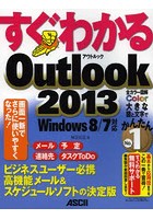 すぐわかるOutlook 2013 ビジネスユーザー必携高機能メール＆スケジュールソフトの決定版