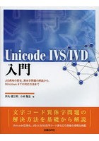 Unicode IVS/IVD入門 JIS規格の歴史、異体字問題の解説から、Windows8での対応方法まで