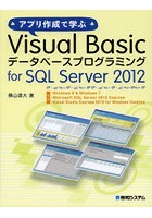 アプリ作成で学ぶVisual Basicデータベースプログラミングfor SQL Server 2012