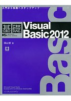基礎Visual Basic 2012 入門から実践へステップアップ