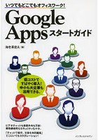 Google Appsスタートガイド いつでもどこでもオフィスワーク！