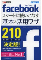 facebookスマートに使いこなす基本＆活用ワザ210