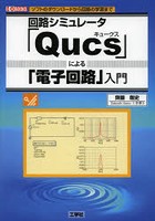 回路シミュレータ「Qucs」による「電子回路」入門 ソフトのダウンロードから回路の学習まで