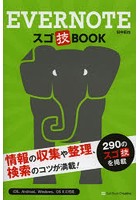 EVERNOTEスゴ技BOOK