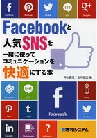 Facebookと人気SNSを一緒に使ってコミュニケーションを快適にする本