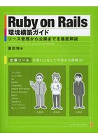 Ruby on Rails環境構築ガイド ソース管理から公開までを徹底解説 定番ツールを使いこなして今日から即戦...
