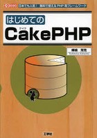 はじめてのCakePHP 日本でも人気！無料で使えるPHP用フレームワーク