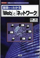 基礎からわかる「Web」と「ネットワーク」 「情報」が21世紀の社会をかたちづくる！