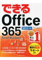 できるOffice 365 Small Business 2013年度版