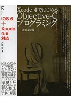 Xcode 4ではじめるObjective‐Cプログラミング