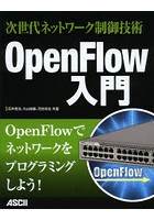 OpenFlow入門 次世代ネットワーク制御技術
