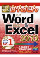 今すぐ使えるかんたんWord ＆ Excel 2013