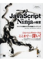 JavaScript Ninjaの極意 ライブラリ開発のための知識とコーディング