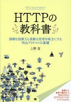 HTTPの教科書 強靱な技術力と柔軟な思考を味方にするWebプロトコルの基礎