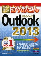 今すぐ使えるかんたんOutlook 2013