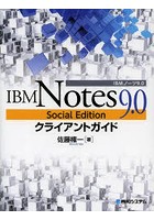 IBM Notes 9.0 Social Editionクライアントガイド