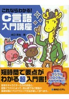 これならわかる！C言語入門講座 図解とサンプルでわかりやすい！